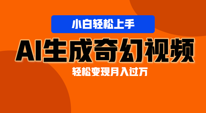 图片[1]-轻松上手！AI生成奇幻画面，视频轻松变现月入过万-蛙蛙资源网