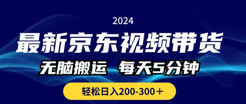 图片[1]-（10899期）最新京东视频带货，无脑搬运，每天5分钟 ， 轻松日入200-300＋-蛙蛙资源网