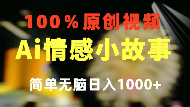 图片[1]-（10901期）一键生成情感小众赛道 100%原创 制作简单 视频号超级赛道 日收益1000+-蛙蛙资源网