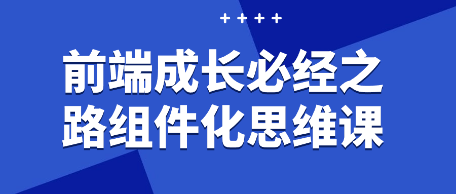 图片[1]-前端成长必经之路组件化思维课-大松资源网