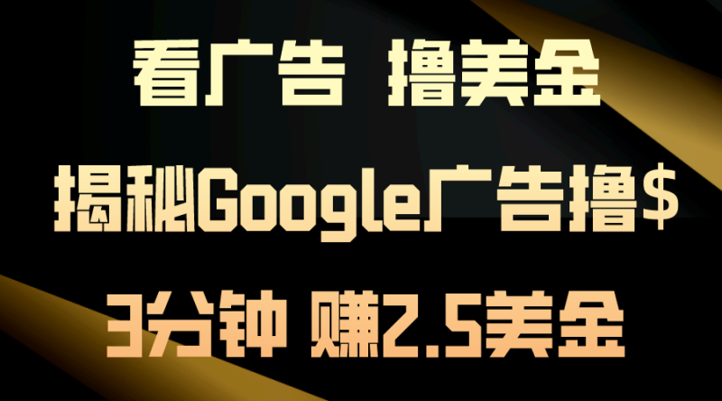 图片[1]-（10912期）看广告，撸美金！3分钟赚2.5美金！日入200美金不是梦！揭秘Google广告…-蛙蛙资源网