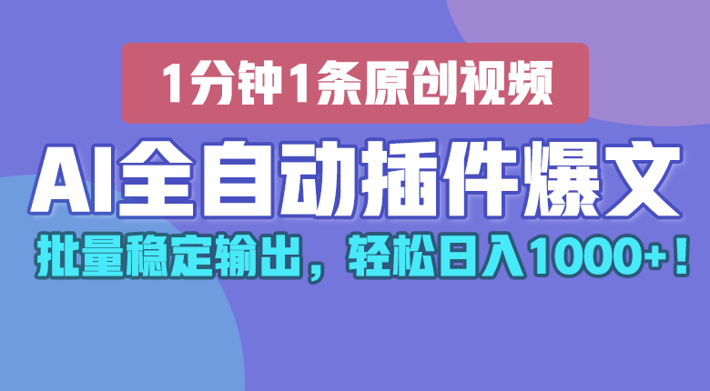 图片[1]-AI全自动插件输出爆文，批量稳定输出，1分钟一条原创文章，轻松日入1000+！-蛙蛙资源网