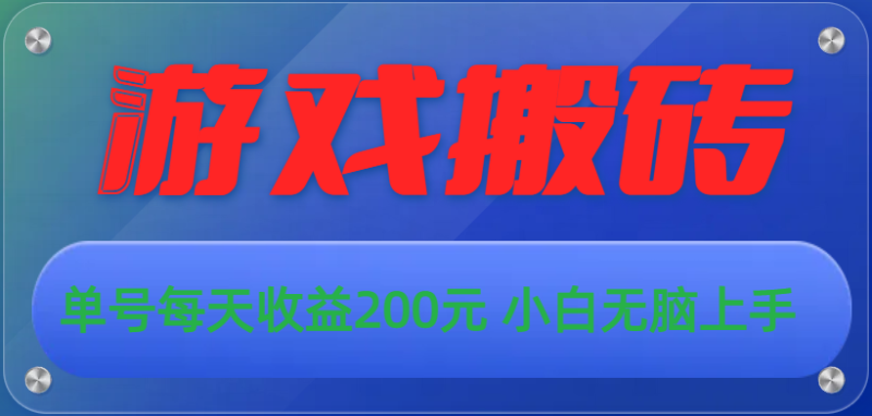 （10925期）游戏全自动搬砖，单号每天收益200元 小白无脑上手-1