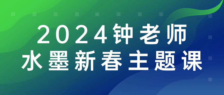 图片[1]-2024钟老师水墨新春主题课-大松资源网