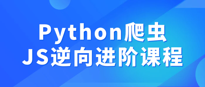 图片[1]-Python爬虫JS逆向进阶课程-大松资源网