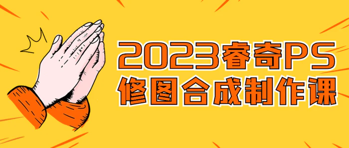 图片[1]-2023睿奇PS修图合成制作课-大松资源网