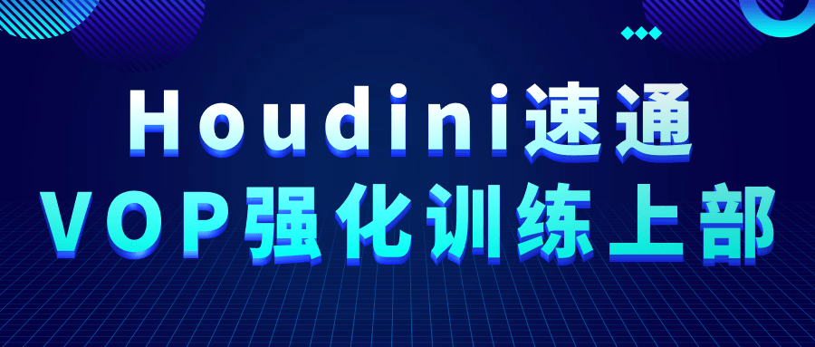 图片[1]-Houdini速通VOP强化训练上部-大松资源网