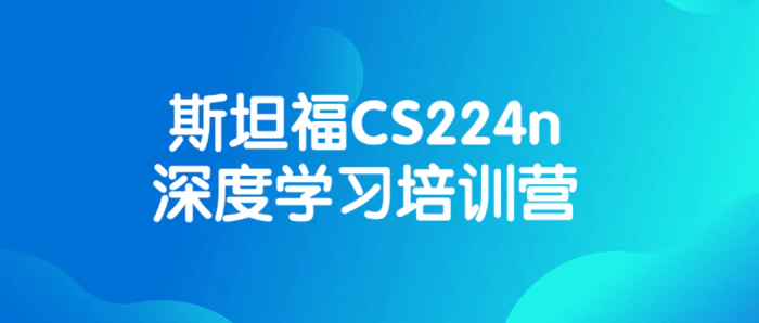 图片[1]-斯坦福CS224n深度学习培训营-大松资源网