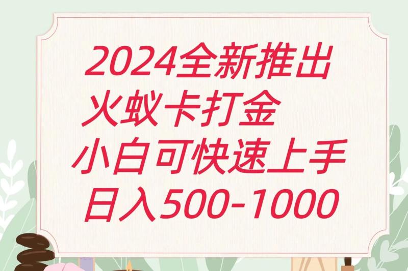 图片[1]-2024火蚁卡打金最新玩法和方案，单机日收益600+-大松资源网