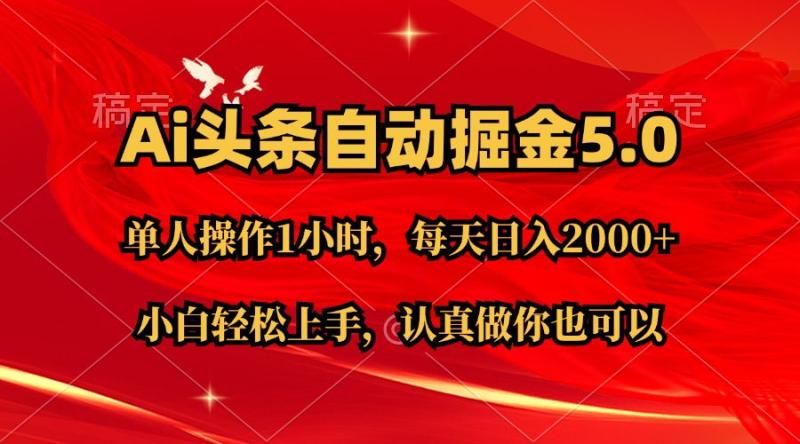 图片[1]-（11346期）Ai撸头条，当天起号第二天就能看到收益，简单复制粘贴，轻松月入2W+-大松资源网