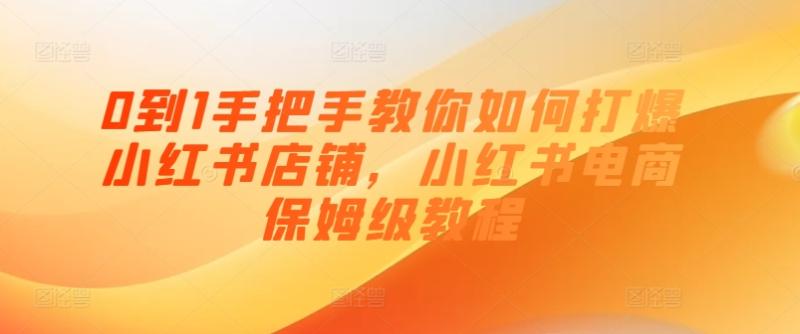 图片[1]-0到1手把手教你如何打爆小红书店铺，小红书电商保姆级教程-大松资源网