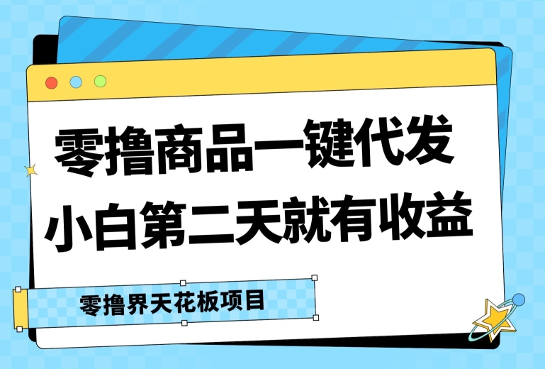 图片[1]-零撸商品一键代发，第二天就有收益，小白后期也能有每天几十块的收益-大松资源网