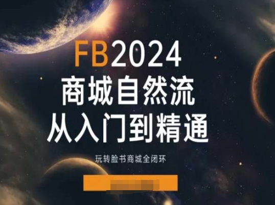 图片[1]-2024Faceboo商城自然流(从入门到精通)，玩转脸书商城全闭环-大松资源网