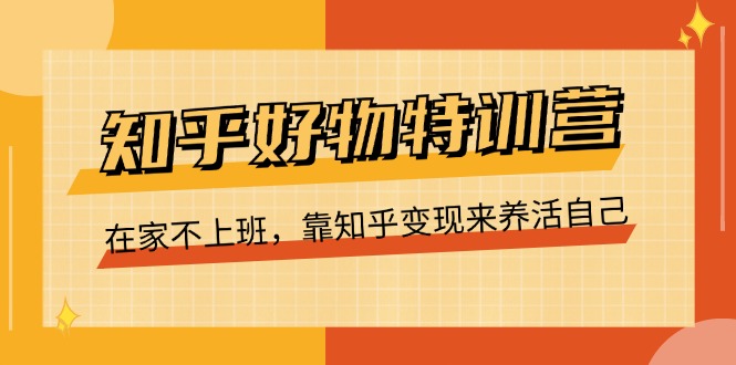 图片[1]-（11369期）知乎好物特训营，在家不上班，靠知乎变现来养活自己（16节）-大松资源网