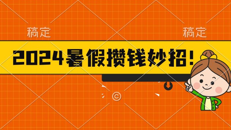 图片[1]-（11365期）2024暑假最新攒钱玩法，不暴力但真实，每天半小时一顿火锅-大松资源网