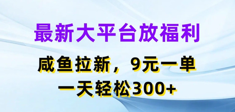 图片[1]-最新大平台放福利，咸鱼拉新项目，9元一单，一天轻松3张-大松资源网