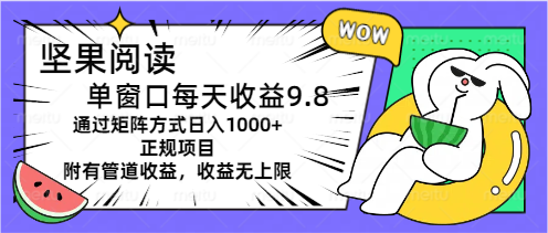 图片[1]-（11377期）坚果阅读单窗口每天收益9.8通过矩阵方式日入1000+正规项目附有管道收益…-大松资源网