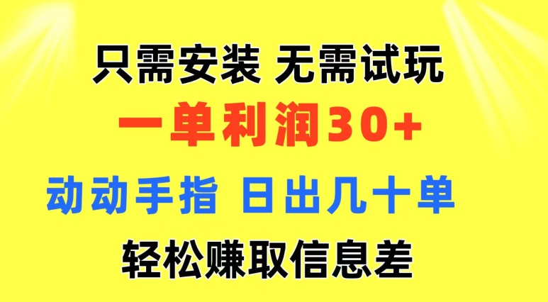 图片[1]-只需安装  无需试玩 一单利润35 动动手指 野路子信息差收益到手 无视机制-大松资源网