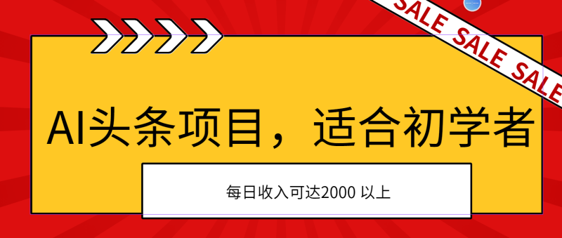 图片[1]-（11384期）AI头条项目，适合初学者，次日开始盈利，每日收入可达2000元以上-大松资源网