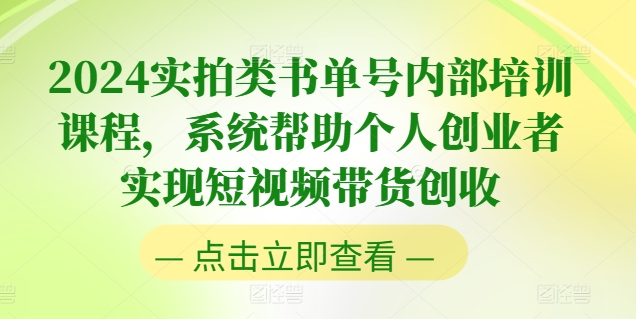 图片[1]-2024实拍类书单号内部培训课程，系统帮助个人创业者实现短视频带货创收-大松资源网