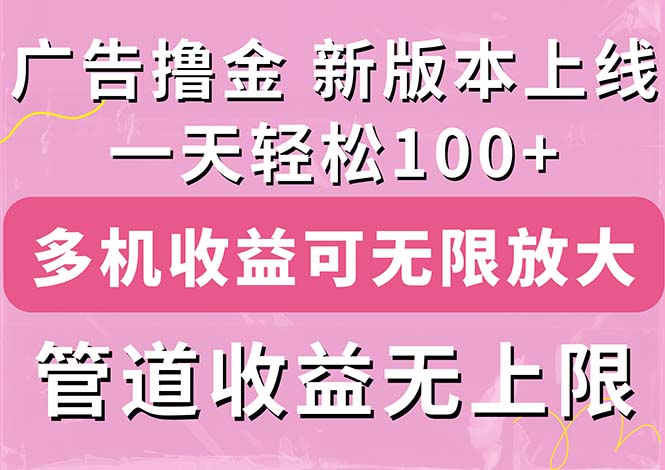 图片[1]-（11400期）广告撸金新版内测，收益翻倍！每天轻松100+，多机多账号收益无上限，抢…-大松资源网