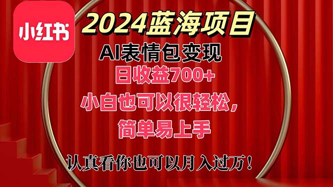 图片[1]-（11399期）上架1小时收益直接700+，2024最新蓝海AI表情包变现项目，小白也可直接…-大松资源网