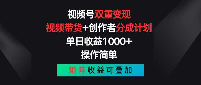 图片[1]-（11402期）视频号双重变现，视频带货+创作者分成计划 , 单日收益1000+，可矩阵-大松资源网