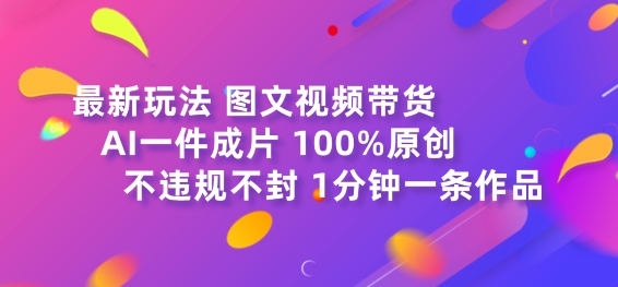 图片[1]-图文视频带货最新玩法，AI一键成片，100%原创，不违规不封号，1分钟一条作品-大松资源网