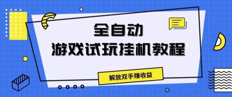 图片[1]-全自动游戏试玩挂JI教程，解放双手赚收益-大松资源网