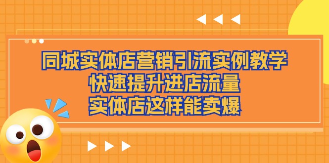 图片[1]-同城实体店营销引流实例教学，快速提升进店流量，实体店这样能卖爆-大松资源网