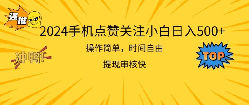 图片[1]-（11411期）2024手机点赞关注小白日入500  操作简单提现快-大松资源网