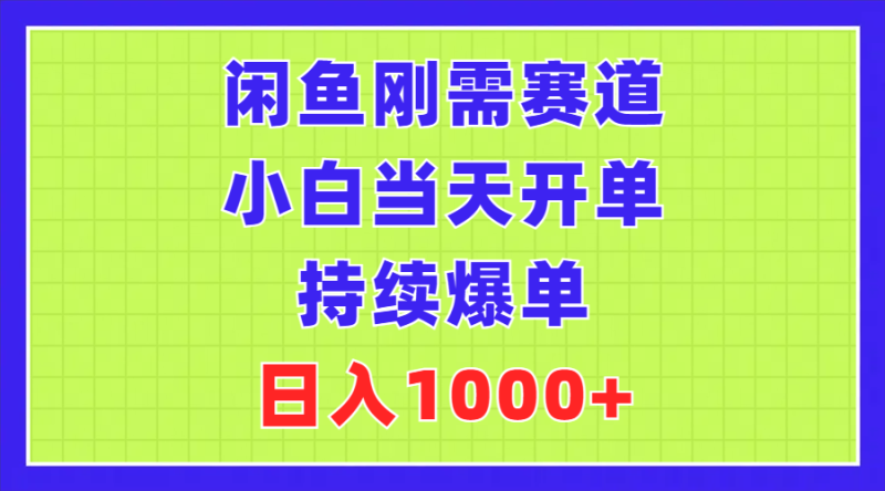 图片[1]-（11413期）闲鱼刚需赛道，小白当天开单，持续爆单，日入1000+-大松资源网