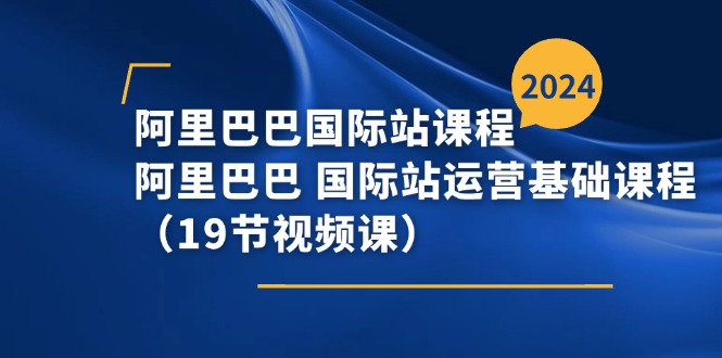 图片[1]-阿里巴巴国际站课程，阿里巴巴国际站运营基础课程（19节视频课）-大松资源网