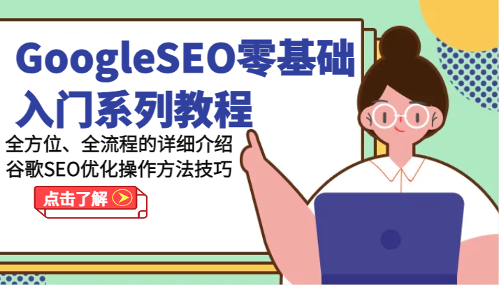 图片[1]-GoogleSEO零基础入门系列教程-全方位、全流程的详细介绍谷歌SEO优化操作方法技巧-大松资源网