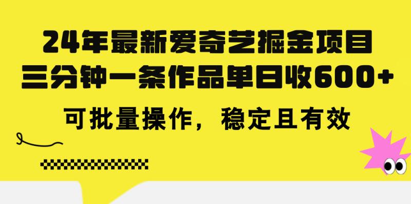 图片[1]-（11423期）24年 最新爱奇艺掘金项目，三分钟一条作品单日收600+，可批量操作，稳…-大松资源网