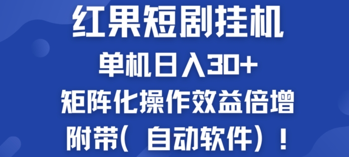 图片[1]-红果短剧挂JI新商机：单机日入30+，新手友好，矩阵化操作效益倍增附带(自动软件)-大松资源网