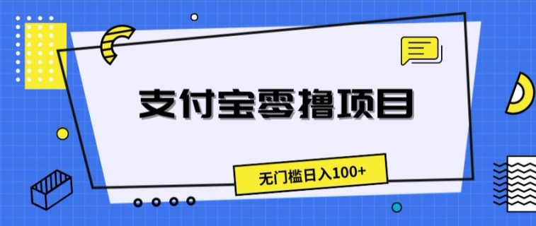 图片[1]-支付宝零撸项目，无门槛日入100+-大松资源网