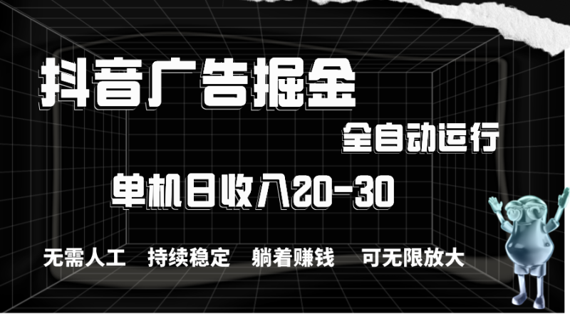 图片[1]-（11424期）抖音广告掘金，单机产值20-30，全程自动化操作-大松资源网