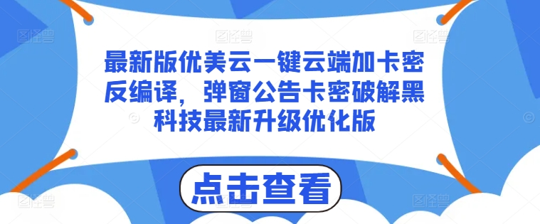 图片[1]-最新版优美云一键云端加卡密反编译，弹窗公告卡密破解黑科技最新升级优化版-大松资源网