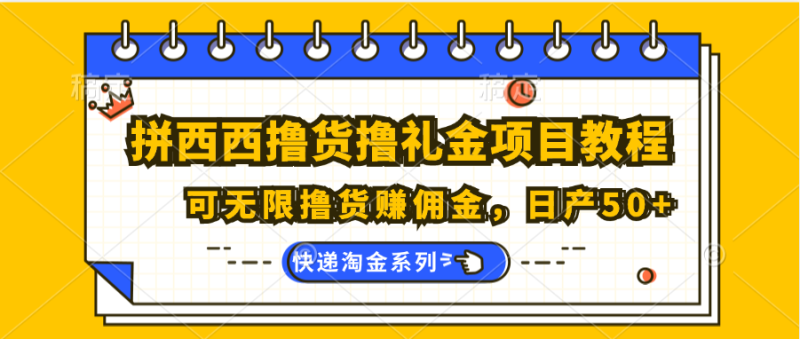 图片[1]-拼西西撸货撸礼金项目教程；可无限撸货赚佣金，日产50+-大松资源网