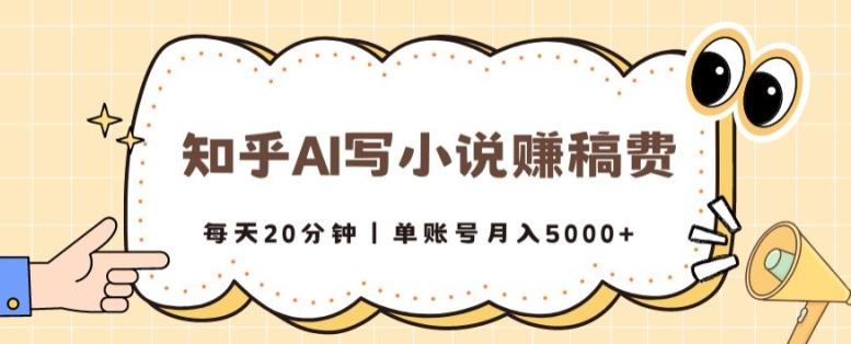 图片[1]-知乎AI写小说赚稿费，每天20分钟，单账号月入5000+-大松资源网