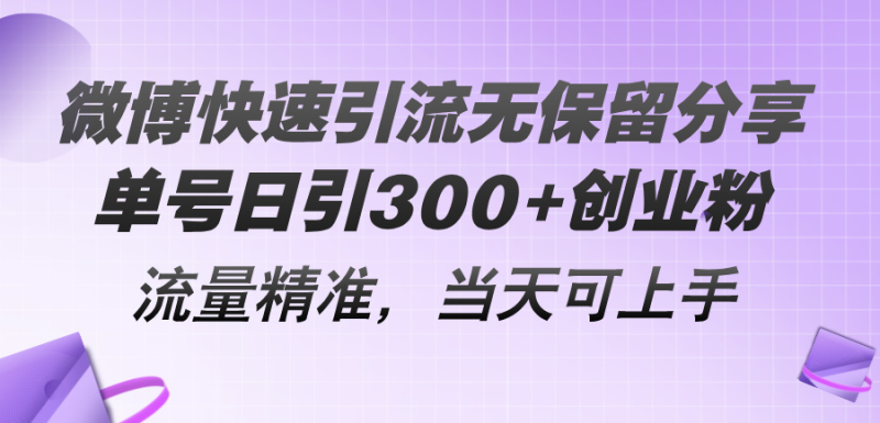 图片[1]-（11438期）微博快速引流无保留分享，单号日引300+创业粉，流量精准，当天可上手-大松资源网