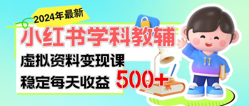 图片[1]-（11443期）稳定轻松日赚500+ 小红书学科教辅 细水长流的闷声发财项目-大松资源网