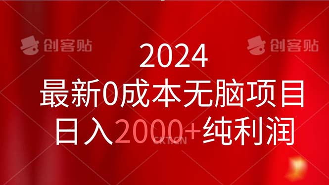 图片[1]-（11444期）2024最新0成本无脑项目，日入2000+纯利润-大松资源网