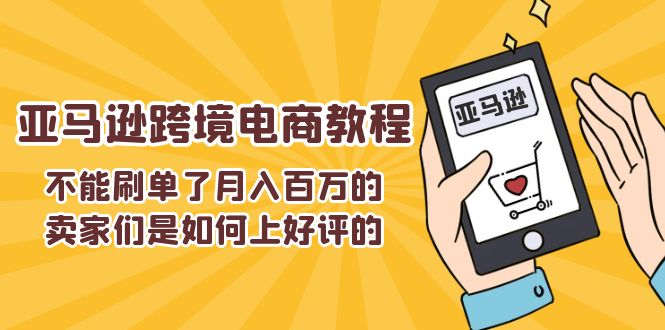 图片[1]-不能s单了月入百万的卖家们是如何上好评的，亚马逊跨境电商教程-大松资源网