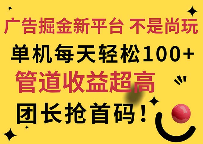 图片[1]-（11469期）广告掘金新平台，不是尚玩！有空刷刷，每天轻松100+，团长抢首码-大松资源网