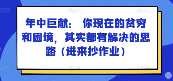 图片[1]-某付费文章：年中巨献： 你现在的贫穷和困境，其实都有解决的思路 (进来抄作业)-大松资源网