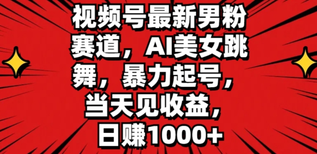 图片[1]-视频号最新男粉赛道，AI美女跳舞，暴力起号，当天见收益，日赚1K-大松资源网