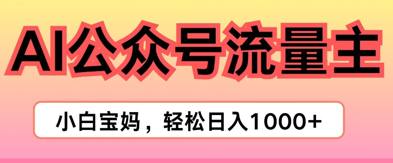 图片[1]-AI掘金公众号流量主项目，轻松实现日入1K-大松资源网