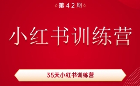 图片[1]-35天小红书训练营(42期)，用好小红书，做你喜欢又擅长的事，涨粉又赚钱-大松资源网